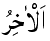 Al-Akhir - The Last