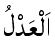 Al-'Adl - The Just