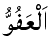 Al-Afu - The Forgiver