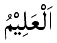 Al-'Alim - The Knower of All