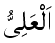 Al-'Ali - The Highest