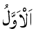 Al-Awwal - The First