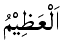 Al-'Azim - The Magnificent