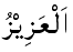 Al-'Aziz - The Victorious