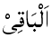 Al-Baqi - The Everlasting One