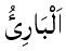 Al-Bari' - The Maker of Order