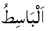 Al-Basit - The Reliever