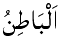 Al-Batin - The Hidden One