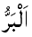 Al-Barr - The Doer of Good