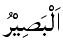 Al-Basir - The Seer of All