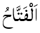 Al-Fattah - The Opener