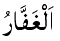 Al-Ghaffar - The Forgiving