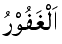 Al-Ghafur - The Forgiver and Hider of Faults