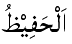 Al-Hafiz - The Preserver