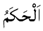 Al-Hakam - The Judge
