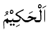 Al-Hakim - The Perfectly Wise