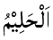 Al-Halim - The Forebearing