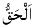 Al-h Haqq - The Truth