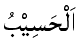 Al-Hasib - The Accounter