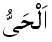 Al-Hayy - The Ever Living One