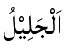 Al-Jalil - The Mighty