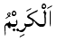 Al-Karim - The Generous