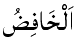 Al-Khafid - The Abaser