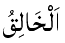 Al-Khaliq - The Creator