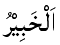 Al-Khabir - The All-Aware