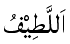 Al-Latif - The Subtle One