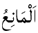 Al-Mani' - The Preventer of Harm