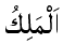 Al-Malik - The Absolute Ruler