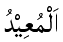 Al-Mu'id - The Restorer