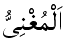 Al-Mughni - The Enricher
