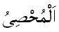 Al-Muhsi - The Appraiser