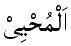 Al-Muhyi - The Giver of Life