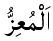Al-Mu'izz - The Bestower of Honors