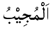 Al-Mujib - The Responder to Prayer