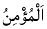Al-Mu'min - The Inspirer of Faith