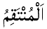 Al-Muntaqim - The Avenger