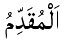 Al-Muqaddim - The Expediter