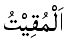 Al-Muqit - The Nourisher