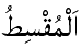 Al-Muqsit - The Equitable One