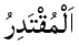Al-Muqtadir	- The Creator of All Power