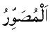 Al-Musawwir - The Shaper of Beauty