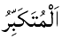 Al-Mutakabbir - The Greatest