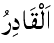 Al-Qadir - The All Powerful