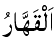 Al-Qahhar - The Subduer