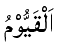Al-Qayyum - The Self-Existing One