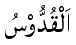 Al-Quddus - The Pure One